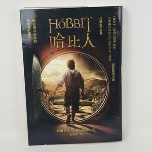 The Hobbit  - CHINESE Edition - J. R. R Tolkien Paperback Color Photos DustCover